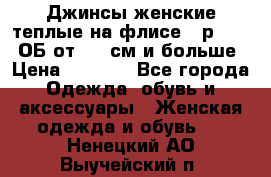 Джинсы женские теплые на флисе - р.56-58 ОБ от 120 см и больше › Цена ­ 1 600 - Все города Одежда, обувь и аксессуары » Женская одежда и обувь   . Ненецкий АО,Выучейский п.